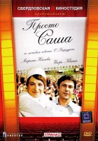  Просто Саша смотреть онлайн фильм 1976 в HD