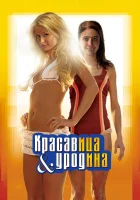  Красавица и уродина смотреть онлайн фильм 2007 в HD