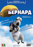  Бернард смотреть онлайн мультсериал 1998 в HD