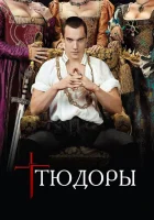  Тюдоры смотреть онлайн сериал 2007 в HD