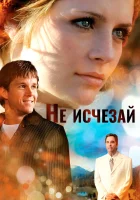  Не исчезай смотреть онлайн фильм 2011 в HD