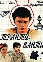  Транти-ванти смотреть онлайн фильм 1989 в HD