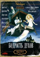  Бодрость духов смотреть онлайн фильм 1988 в HD