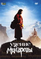  Учение Миларепы смотреть онлайн фильм 2006 в HD