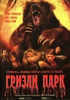  Гризли Парк смотреть онлайн фильм 2007 в HD