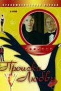  Происки любви - (2005) смотреть онлайн в HD