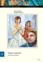  Удар судьбы смотреть онлайн фильм 1997 в HD