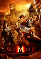  Мумия: Гробница Императора Драконов смотреть онлайн фильм 2008 в HD
