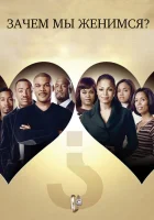  Зачем мы женимся? смотреть онлайн фильм 2007 в HD