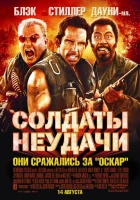  Солдаты неудачи смотреть онлайн фильм 2008 в HD