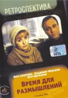  Время для размышлений смотреть онлайн фильм 1982 в HD