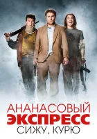  Ананасовый экспресс: Сижу, курю смотреть онлайн фильм 2008 в HD