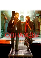  Однажды смотреть онлайн фильм 2007 в HD