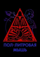  Пол-литровая мышь Поллитровая мышь смотреть онлайн мультсериал 2005 в HD