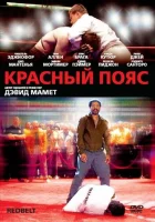  Красный пояс смотреть онлайн фильм 2008 в HD