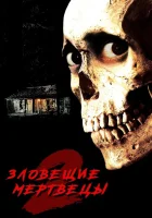  Зловещие мертвецы 2 смотреть онлайн фильм 1987 в HD