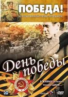  День победы смотреть онлайн фильм 2006 в HD