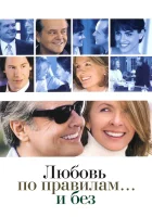  Любовь по правилам и без смотреть онлайн фильм 2003 в HD