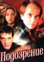  Подозрение смотреть онлайн сериал 2001 в HD