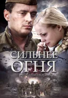  Сильнее огня смотреть онлайн сериал 2007 в HD