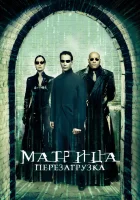  Матрица: Перезагрузка смотреть онлайн фильм 2003 в HD