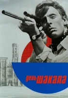  День Шакала смотреть онлайн фильм 1973 в HD