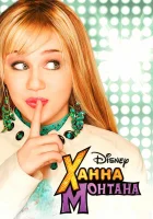  Ханна Монтана смотреть онлайн сериал 2006 в HD