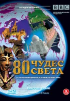  BBC: 80 чудес света смотреть онлайн тв шоу 2005 в HD