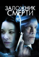  Заложник смерти смотреть онлайн фильм 2008 в HD