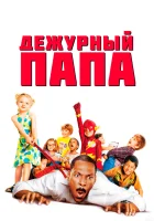  Дежурный папа смотреть онлайн фильм 2003 в HD