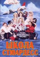  Школа стюардесс смотреть онлайн фильм 1986 в HD