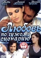  Любовь по чужому сценарию смотреть онлайн фильм 2007 в HD