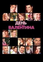  День Святого Валентина смотреть онлайн фильм 2010 в HD