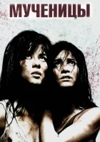  Мученицы смотреть онлайн фильм 2008 в HD