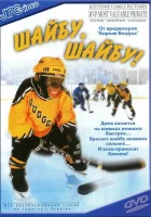  Шайбу, шайбу! смотреть онлайн фильм 2000 в HD