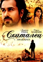  Скиталец смотреть онлайн фильм 2007 в HD