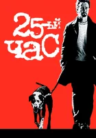  25-й час смотреть онлайн фильм 2002 в HD