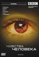  BBC: Чувства человека смотреть онлайн тв шоу 2003 в HD
