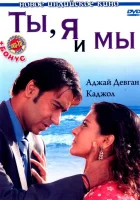  Ты, я и мы смотреть онлайн фильм 2008 в HD