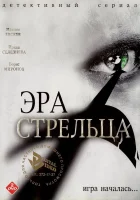  Эра стрельца смотреть онлайн сериал 2007 в HD