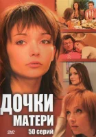  Дочки-матери смотреть онлайн сериал 2007 в HD