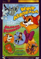  Приключения кота Леопольда смотреть онлайн мультсериал 1975 в HD