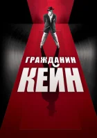  Гражданин Кейн смотреть онлайн фильм 1941 в HD