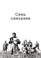  Семь самураев смотреть онлайн фильм 1954 в HD