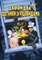  Даффи Дак: Охотники за чудовищами смотреть онлайн мультфильм 1988 в HD