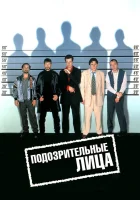  Подозрительные лица Обычные подозреваемые смотреть онлайн фильм 1995 в HD
