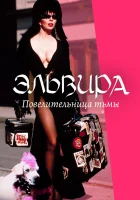  Эльвира: Повелительница тьмы смотреть онлайн фильм 1988 в HD