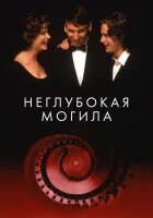 Неглубокая могила смотреть онлайн фильм 1994 в HD