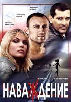  Наваждение смотреть онлайн сериал 2004 в HD