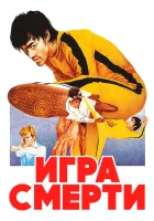  Игра смерти смотреть онлайн фильм 1978 в HD
